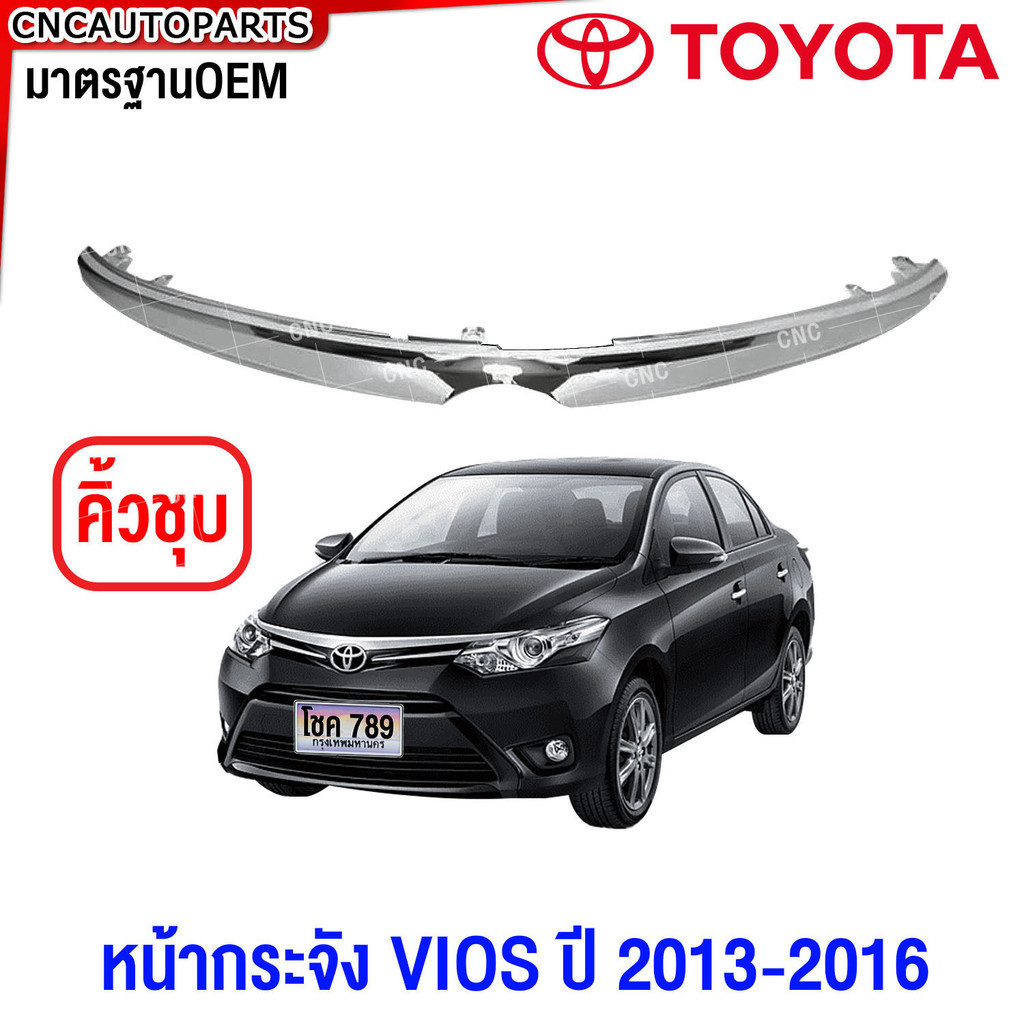 หน้ากระจัง TOYOTA VIOS ปี 2013 2014 2015 2016 ชุบ กระจังหน้า วีออส มาตรฐานOEM