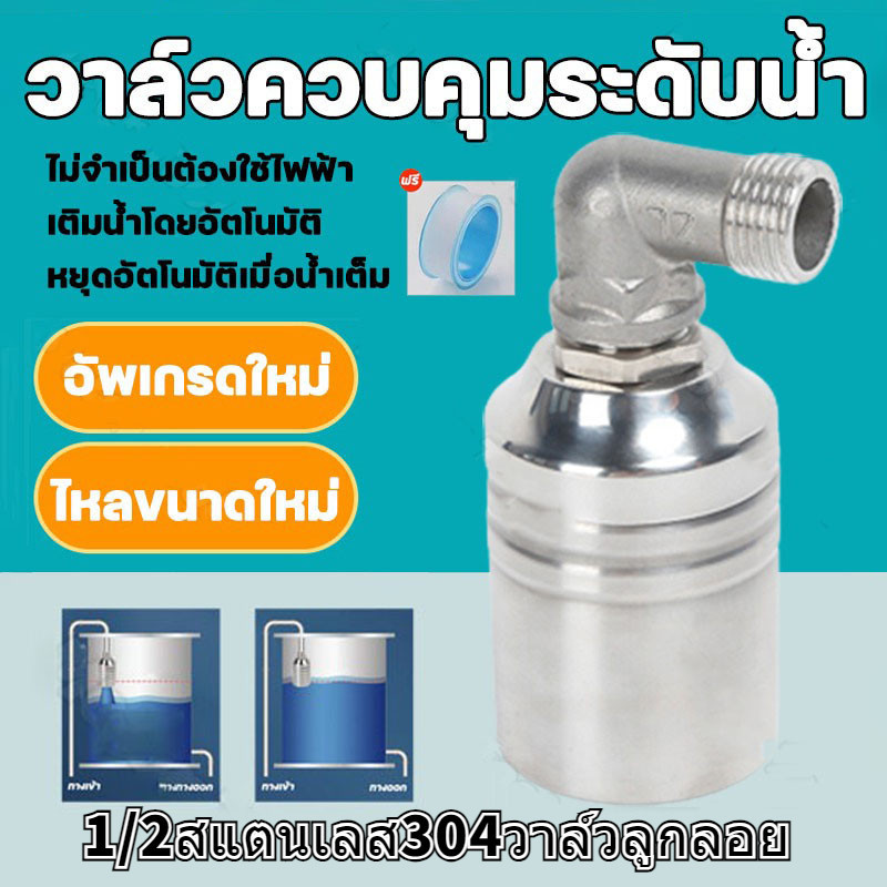 ST ลูกลอยสแตนเลส 304 อัตโนมัติ เกลียว 1/2 นิ้ว ปิดเองเมื่อน้ำเต็ม ทนความร้อนสูงถึง 120°C ใช้ได้ทั้งแทงค์น้ำและบอยเลอร์