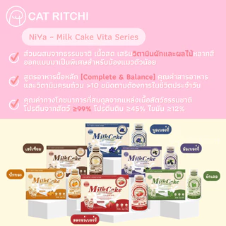 [🚚พร้อมส่ง / แบ่งขาย 1 ซอง] NiYa Milk Cake Vita อาหารเปียกแมว เสริมวิตามินผักและผลไม้ 25g.