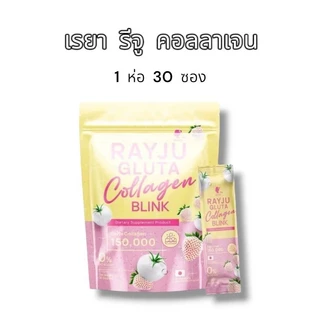 เรยา คอลลาเจน รีจู กลูต้า คอลลาเจน บริ้งค์ ปริมาร 1 ห่อ 30 ซอง