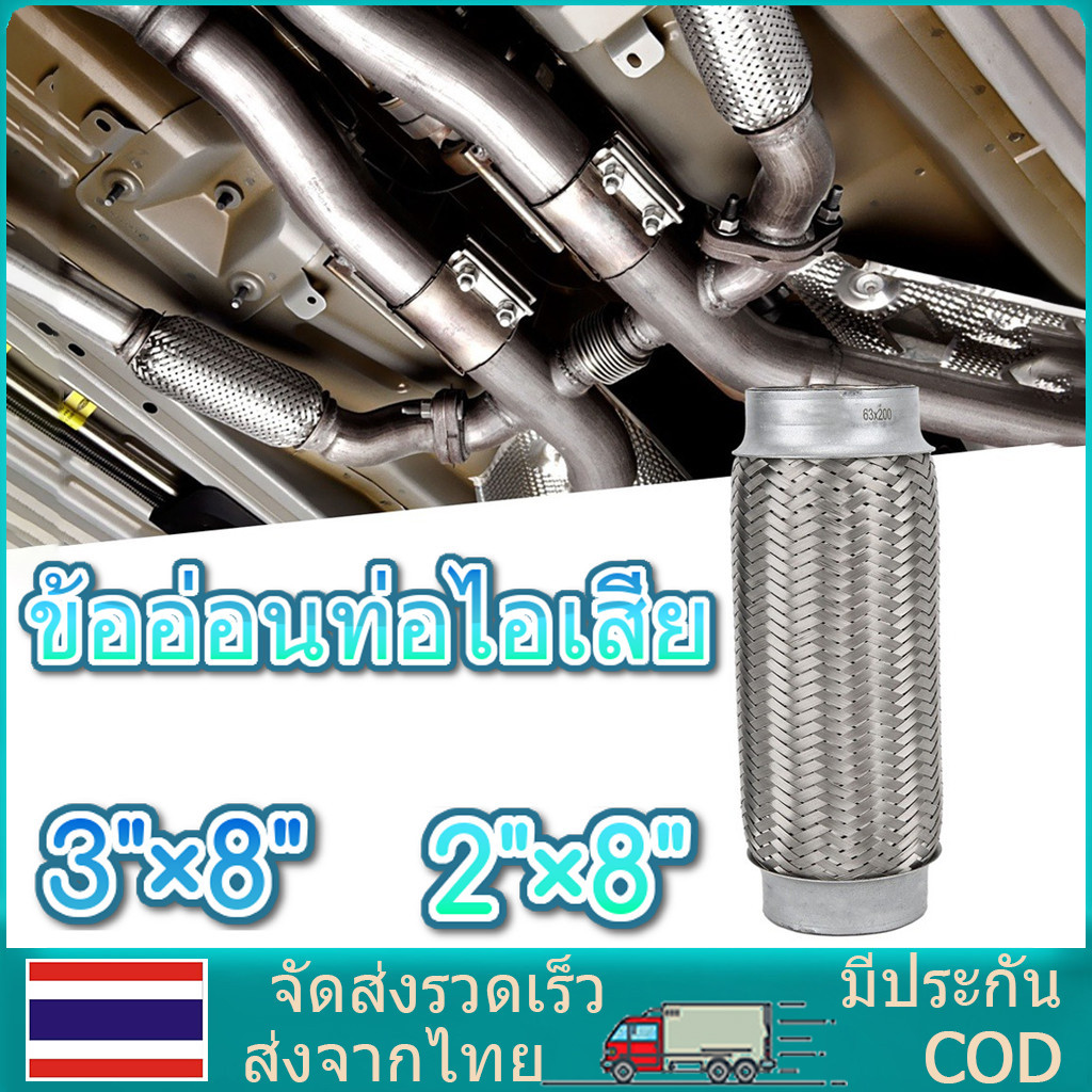 ข้ออ่อน ข้อต่อ ข้ออ่อนท่อไอเสีย ขนาด 3"×8" 2"×8" แบบ3ชั้น สายถักด้านนอกด้านใน ถัก ไอเสียรถยนต์ ข้ออ่อนท่อไอเสีย