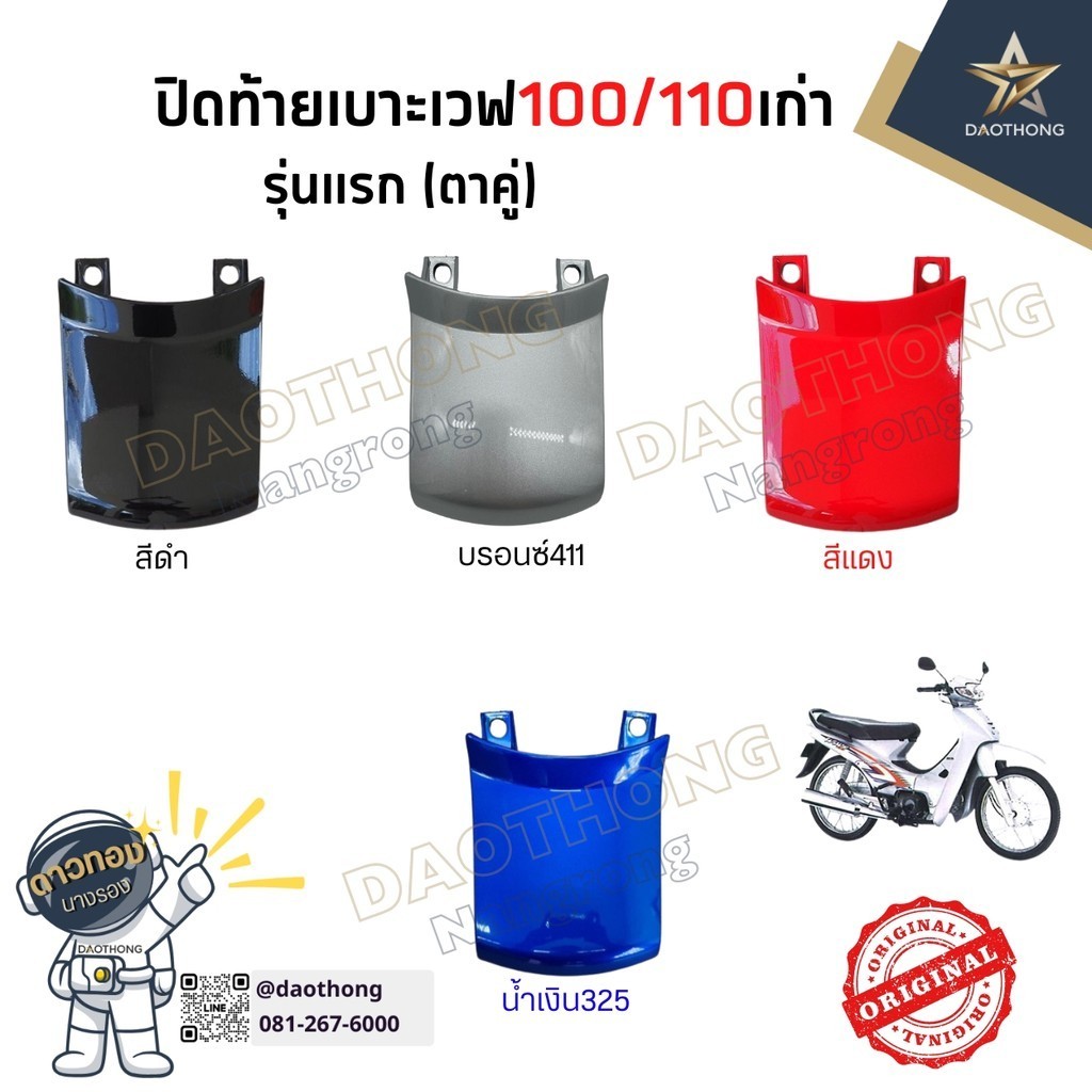 ปิดท้ายเบาะเวฟเก่า100/110 รุ่นแรกตาคู่ (xอัน)