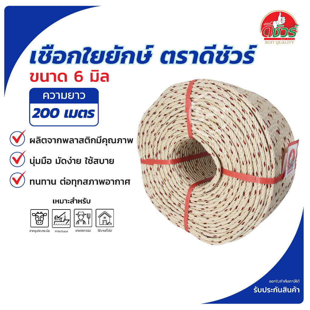 เชือกใยยักษ์คาดลายแดงเข้ม ตราดีชัวร์ ขนาด 6 มิล