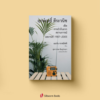 ฤกษ์ฤทธิ์ ตีระวณิช: เซ็ท การกำกับฉาก สถานการณ์, ผลงานปี 1987…