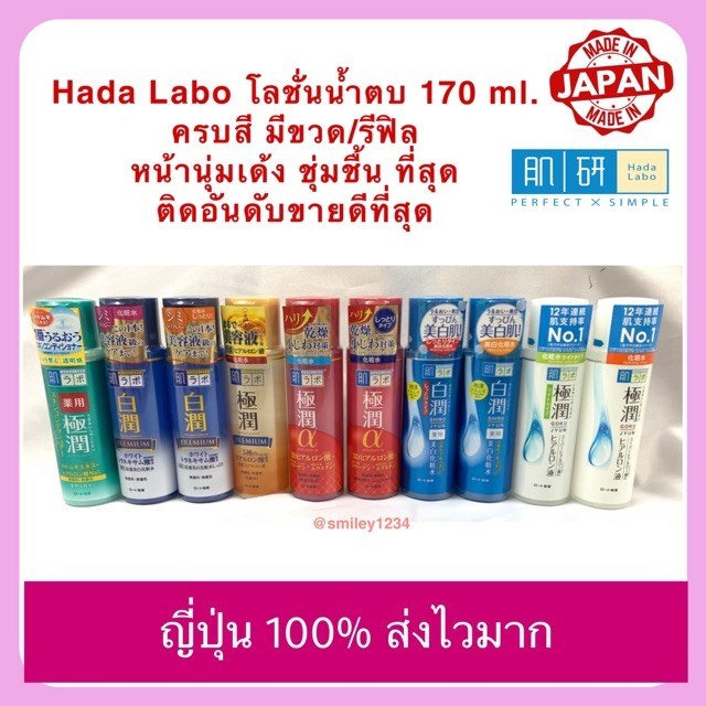 HADA LABO lotion ฮาดะ ลาโบะ โลชั่น 6 สี น้ำตบจากญี่ปุ่น ขายดีตลอดกาล 170ml.