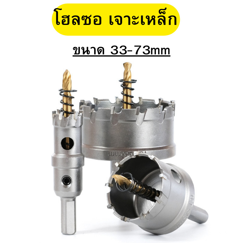 โฮลซอ ฟันคาร์ไบด์ ขนาด 33มิล - 73มิล เจาะเหล็ก สแตนเลส อลูมิเนียม หัวเจาะ ดอกเจาะโฮซอ ดอกเจาะรู พร้อมส่ง