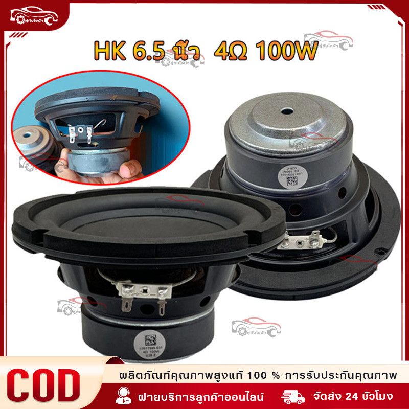 HK 6.5 นิ้ว 4Ω 100W ดอกซับ 6.5 นิ้ว ลําโพง 6.5 นิ้ว ดอกเบส 6.5 นิ้ว subwoofer เครื่องเสียงรถยนต์