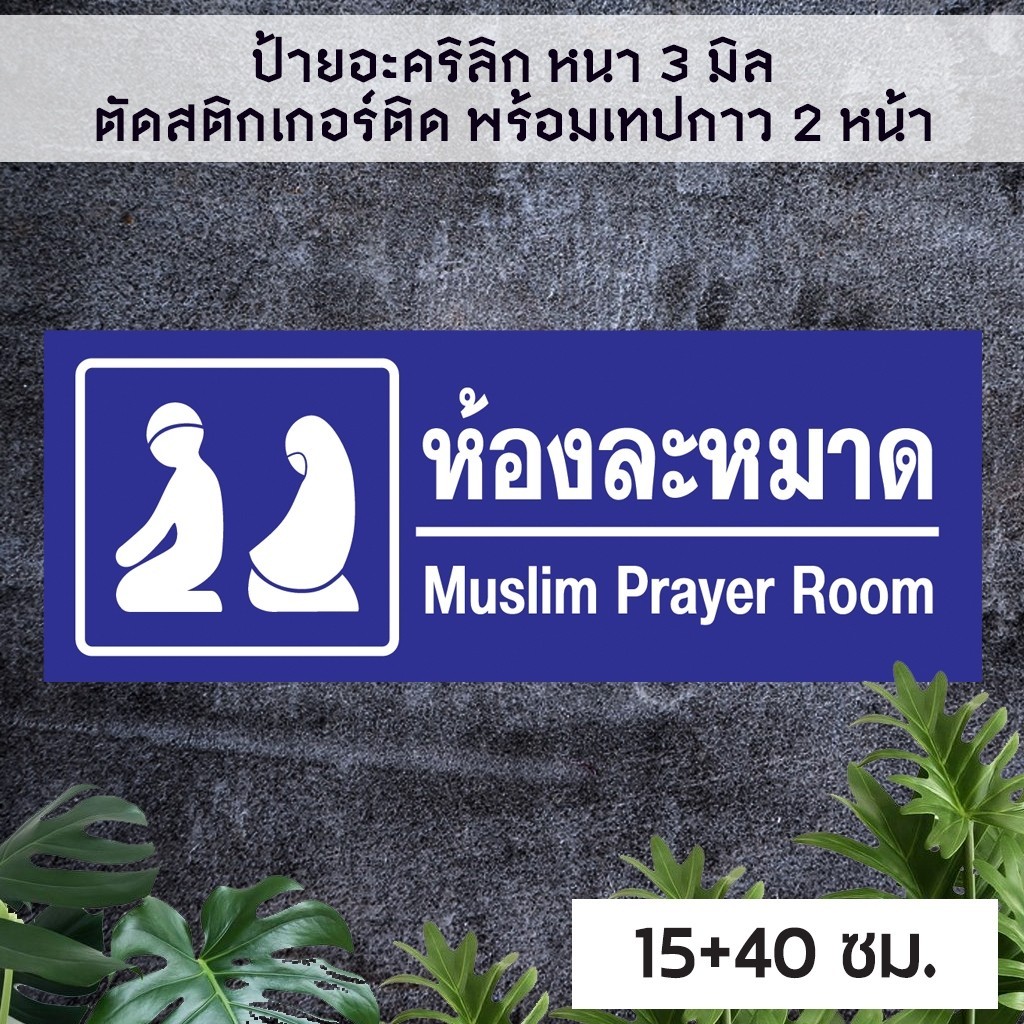 ป้ายห้องละหมาด อะคริลิก หนา 3 มิล ติดสติ๊กเกอร์ พ้อมเทปกาว 2 หน้า มีความเงาวาว อายุการใช้งานยาวนาน ทนแดด ทนน้ำ