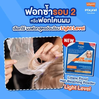 Lolane Pixxel โลแลน ผงฟอก 15 กรัม ผงกัด กัดสีผม ปรับพื้นผม