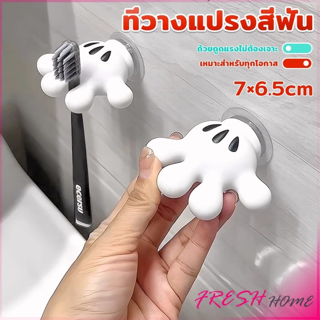 Fresh ตะขอแขวนแปรงสีฟัน รูปปาล์มการ์ตูน อุ้งมือ 3D ตะขอแขวนผนัง Toothbrush Holder