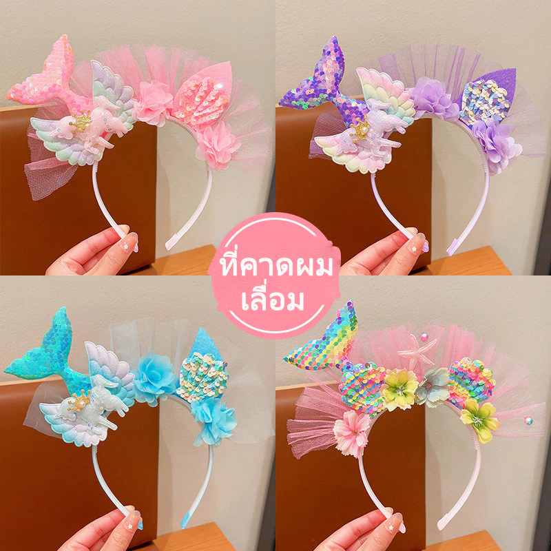 ✨COD❤️แถบคาดผมน่ารักเลื่อม หางนางเงือก เปลือกหอย ผ้ากอซ ที่มีสีสัน ของขวัญวันเกิด