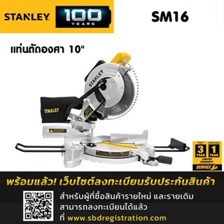 STANLEY แท่นตัดองศา 10 นิ้ว กำลังไฟ 1650W รุ่น SM16