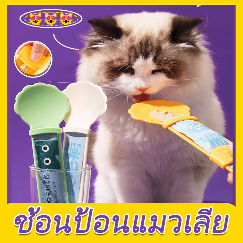 BHQ ช้อนป้อนแมวเลีย ช้อนป้อนอาหาร ขนมแมว อเนกประสงค์ ไม่เลอะมือ ที่ให้ แมวเลีย ช่วยรีดขนมจนหยดสุดท้าย