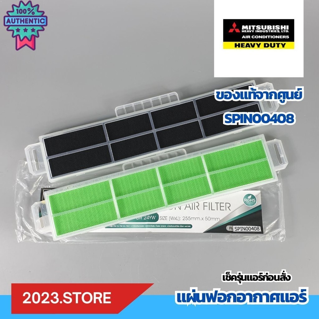 SPIN00408 ไม่ระุรุ่นถอดกรอออกใช้ได้กัทุกรุ่น แผ่นฟอกอากาศแอร์ แผ่นกรองอากาศ Mitsubishi Heavy Duty อะ