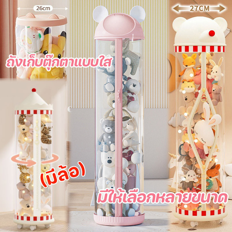 พร้อมส่ง ถังโชว์ตุ๊กตาแบบใหม่ ถังเก็บตุ๊กตาแบบใส มีซิปรูด พร้อมล้อเลื่อน หมุนได้ จุของได้เยอะ ตกแต่งห้อง