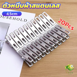 YOYO กิ๊ฟหนีบผ้า คลิปหนีบผ้า ตัวหนีบผ้าสแตนเลส stainless steel clothespin แพ็ค 20 ตัว
