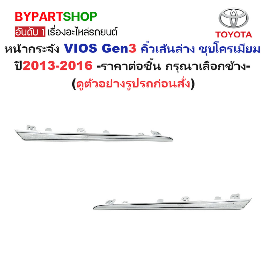 หน้ากระจัง TOYOTA VIOS(วีออส) Gen3 คิ้วเส้นล่าง ชุบโครเมียม ปี2013-2016 -กรุณาเลือกข้าง-