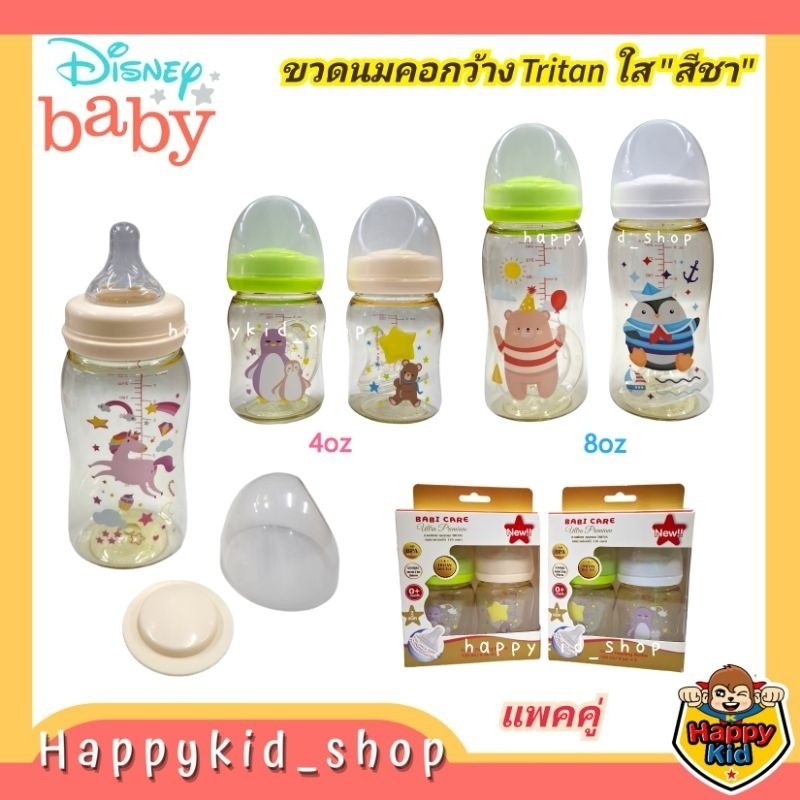 #โค้ดส่งฟรี *สีชา แพคคู่** Babi Care ขวดนม เบบี้แคร์ คอกว้าง Tritan ใสพิเศษ 4oz และ 8oz BC736/BC737 
