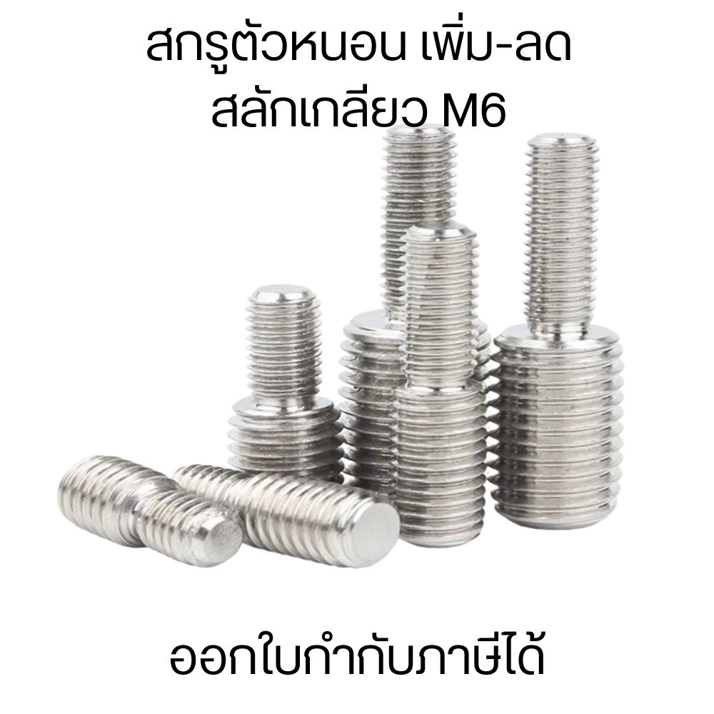 สกรูตัวหนอนM6 เพิ่ม-ลดเกลียวตัวผู้ สกรูตัวหนอนสลักเกลียว ปรับขนาด ข้อต่อเกลียว สแตนเลส เกลียวมิล