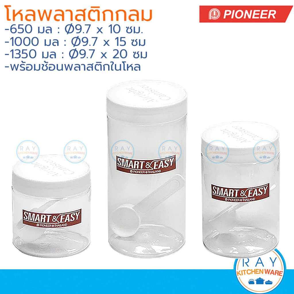 Pioneer โหลกลมพร้อมช้อน 650-1350 มล เนื้อพลาสติก ฝาเกลียว Smart & Easy PN3520 PN3521 PN3522 ไพโอเนีย กระปุกกาแฟ
