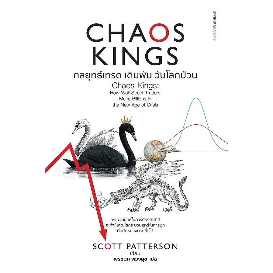 Se-ed (ซีเอ็ด) : หนังสือ Chaos Kings กลยุทธ์เทรด เดิมพัน วันโลกป่วน