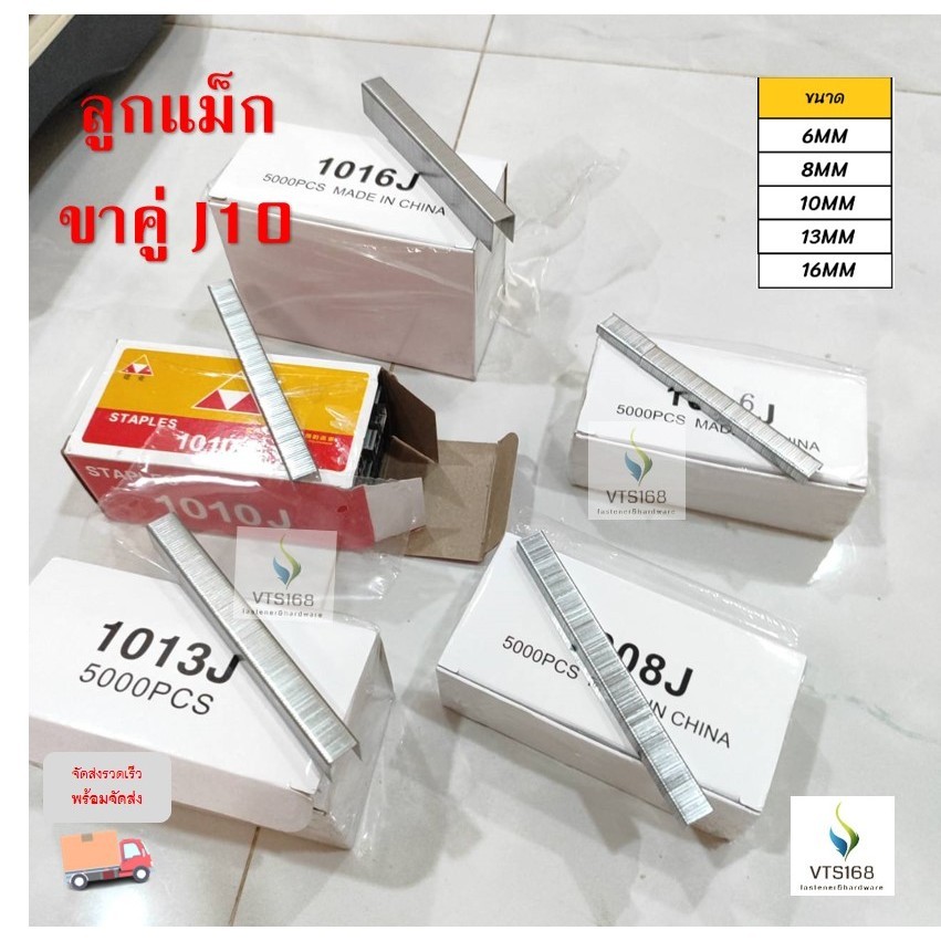 ลูกแม็กขาคู่ ตะปูยิงไม้ รุ่น 1006J 1008J 1010J ลูกแม็กปืนลม แม็กคู่ยิงไม้ แม็กยิงบอร์ด เบาะมอเตอร์ไซด์ 6 8 10 มิล