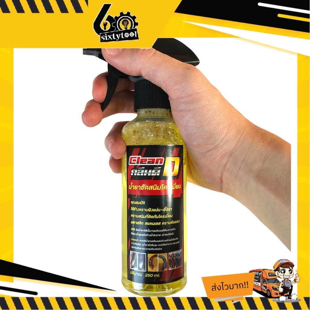 น้ำยาขัดสนิม CleanD สูตรเข้มข้น เชียงกง น้ำยากำจัดคราบขี้เกลือ น้ำยากำจัดสนิม น้ำยาขัดโครเมียม น้ำยากำจัดคราบดินแดง - รูปที่ 2