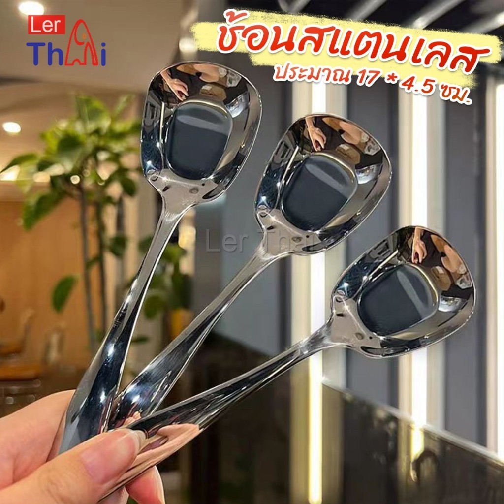 LerThai ช้อนสแตนเลส ที่ตักไอศครีมสีเงิน ตักข้าว ขนม หรือใช้แบ่งอาหาร Stainless steel spoon
