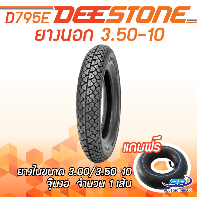 DEESTONE ยางนอก รุ่น D795E 3.50-10 T/T แถมฟรี ยางใน 3.50-10 จุ๊บงอ สำหรับรถป๊อบ Chaly Vespa (ส่งฟรี)