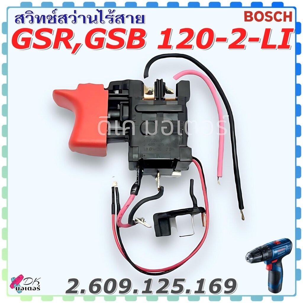 (169) แท้ Bosch สวิตช์สว่านไร้สาย GSR120-LI ,GSB120-LI, GSR 1080-2-LI ,GSR 1200-2-LI ,GSR 108-LI,TSR