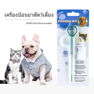 เครื่องให้อาหารสัตว์เลี้ยง ที่ป้อนยา​แมว​ ป้อนยาสุนัข​ ป้อนนม​ ป้อนน้ำ Feeders
