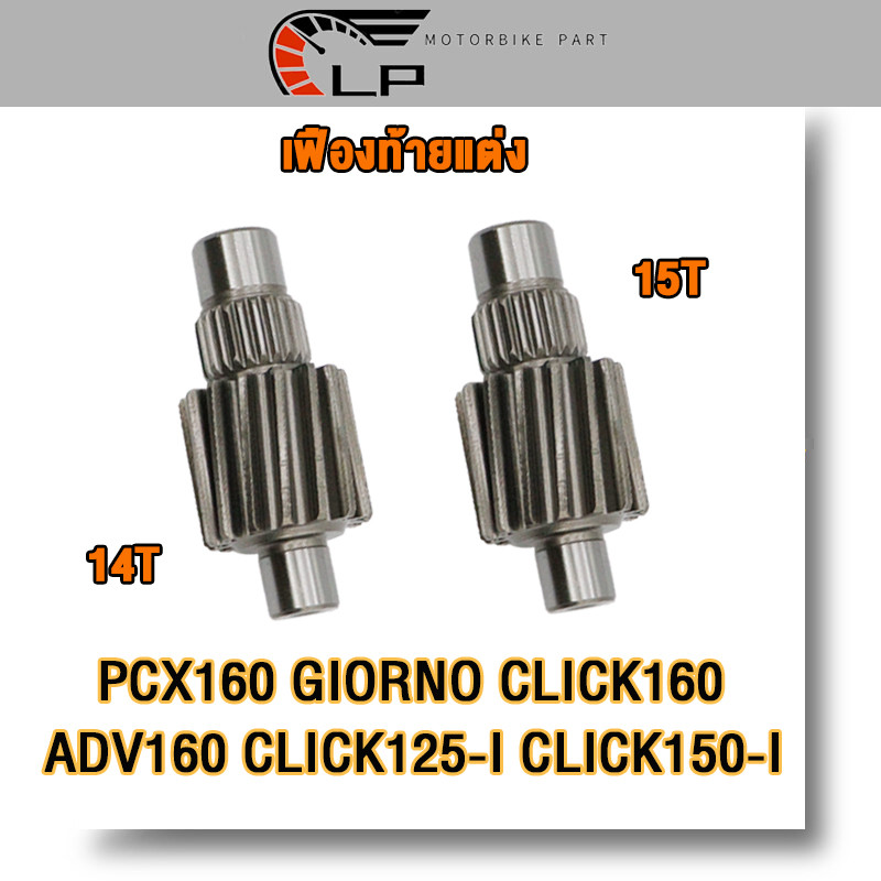 เฟืองท้ายแต่ง pcx160 ปี202ขึ้นไป Giorno,click160,adv160,click125i/150i,เบอร์14T/15T ไม่แตก รับรองไม่แตกหัก รหัสK1Z