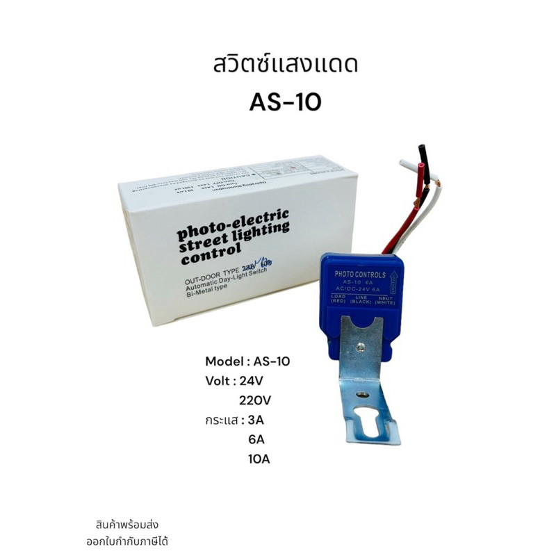 สวิตซ์แสงแดด AS-10  Model : AS-10 220V 12v 24v กระแส : 3A 10A 6A สวิตซ์แสงแดด AS-10