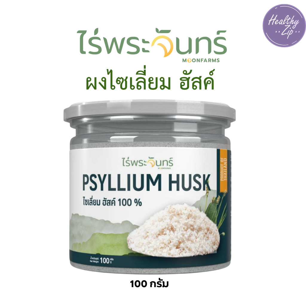 ไซเลี่ยมฮัสค์ ไร่พระจันทร์ ขับถ่ายคล่อง ขับของเสียในลำไส้ กระปุก 100 กรัม