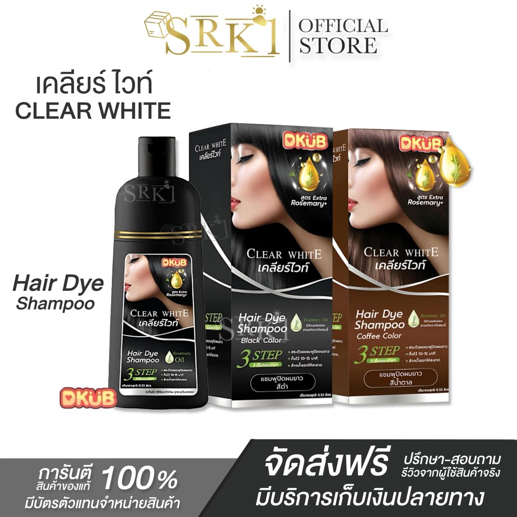 ดีคับแชมพู เคลียร์ไวท์ DKUB Clear White แชมพูปิดผมขาว แชมพูปิดหงอก แชมพูแบบสระ สีติดง่าย ปิดผมขาว