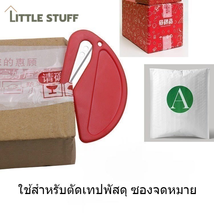 ที่เปิดซองจดหมายและพัสดุ ตัดเทปกล่องพัสดุ ตัดเชือก 2 สี พร้อมส่ง