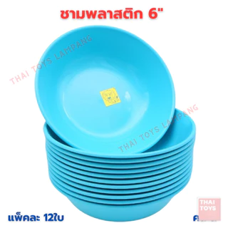 ชาม ชามพลาสติก ขนาด 6 นิ้ว ตราสิงโต แพ็ค12ใบ ของใช้ในครัว จาน ชามพลาสติก ของใช้บนโต๊ะอาหาร คละสี