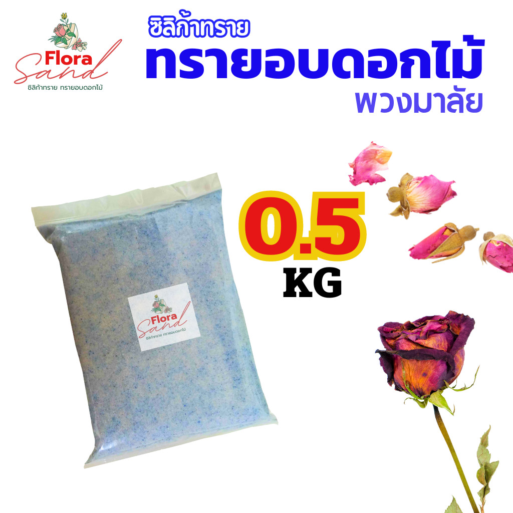** ถูกที่สุด** ซิลิก้าทราย ฟลอร่าแซน 1 KG. ซิลิกkทราย สำหรับอบดอกไม้แห้ง ใบไม้ อบมาลัยบ่าวสาว.