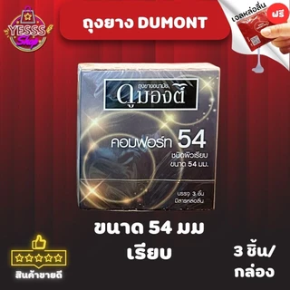 *ยกแพคถูกกว่า* ถุงยางอนามัย Dumont Comfort Condom Size 54mm. ชนิดผิวเรียบ จำนวน 5 กล่อง