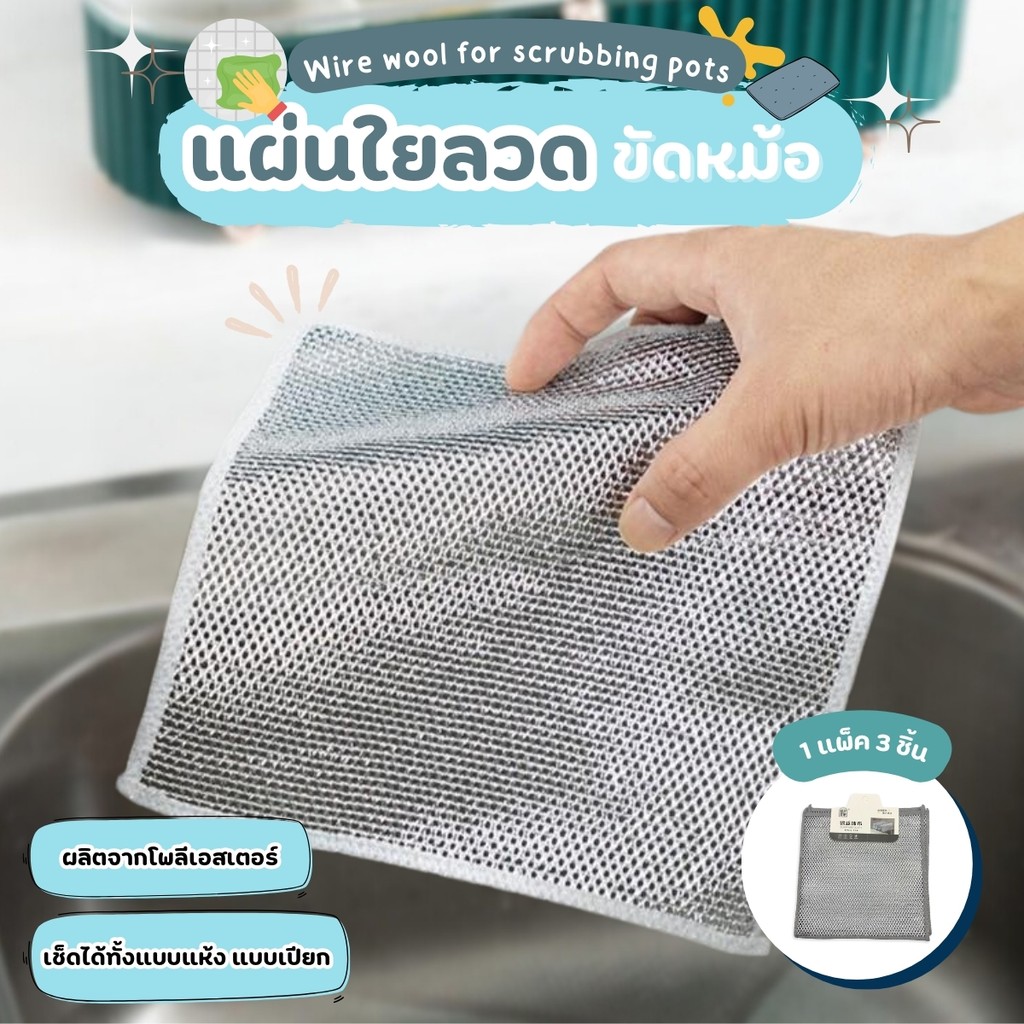 ลวดล้างจาน แผ่นขัดหม้อ ผ้าตาข่ายล้างจาน ฝอยขัดหม้อ  Dishrag 3ชิ้น/แพ็ค