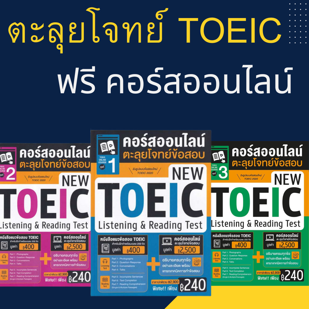 หนังสือ คอร์สออนไลน์ ตะลุยโจทย์ข้อสอบ New Toeic ชุด 1-3 (ซื้อแยกเล่มได้)