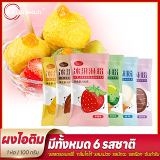 PQS ICE CREAM POWDER ​ผงไอศกรีมสำเร็จรูป (1ซอง/100g.) มี6รสช…