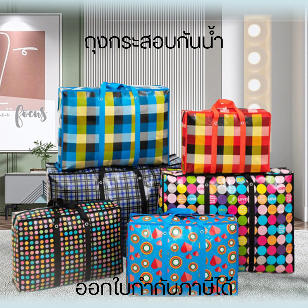 ถุงกระสอบกันน้ำ ถุงใส่ของ (กระสอบกันน้ำ) ถุงกระสอบ กระเป๋าย้ายบ้าน เคลือบลามิเนต หนาทน