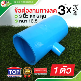 TOP สามทางลด 3 นิ้ว (ลด) สามทางลด PVC รุ่นหนา 13.5