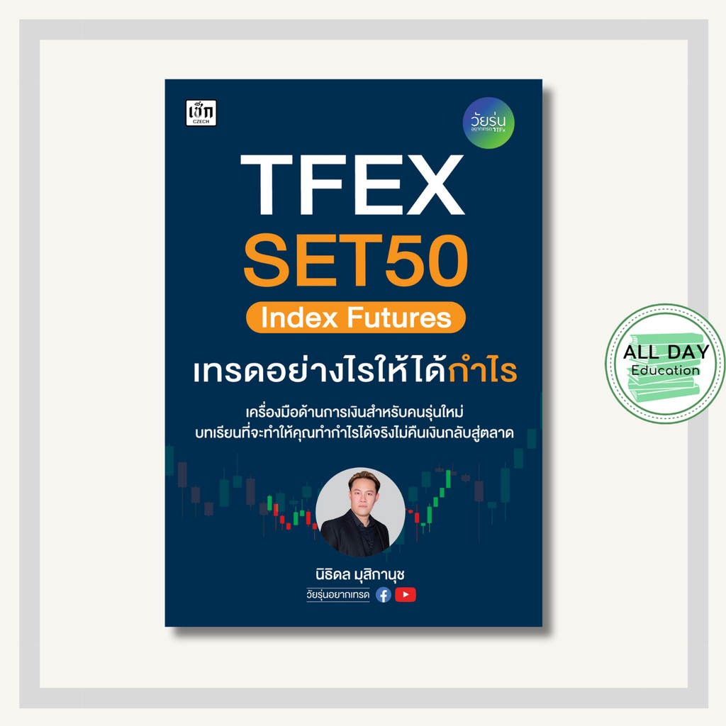 หนังสือ TFEX SET50 Index Futures เทรดอย่างไรให้ได้กำไร : การเงิน การลงทุน หุ้น การเทรดหุ้น Forex วัย