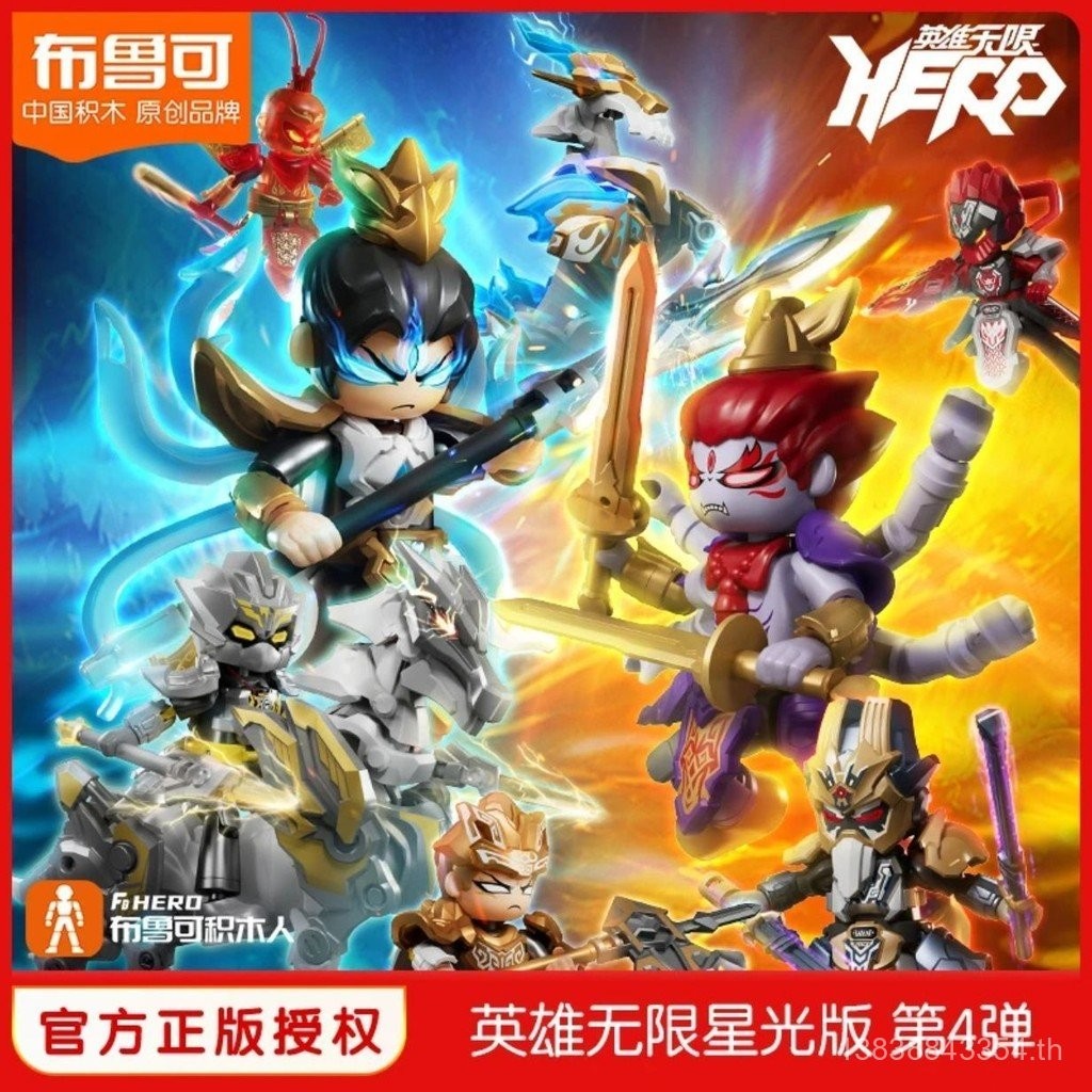 Bruco Heroes Infinite Starlight Edition กระสุนที่สี่ประกอบของเล่นเพื่อการศึกษาบล็อกอาคารกล่องตาบอดของเล่นของขวัญเด็กผู้ชาย