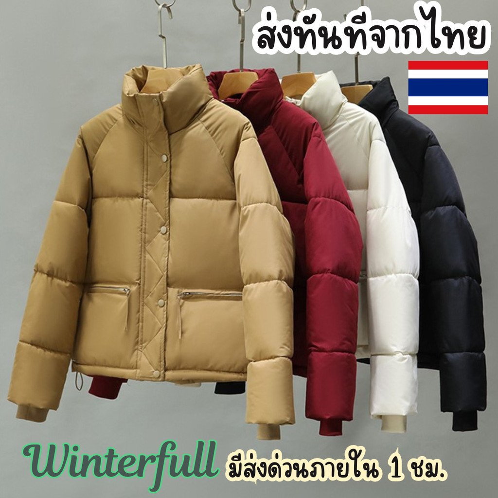 E-2309 เสื้อแจ็กเก็ตกันหนาว คอปกตั้ง คุณภาพสูง ให้ความอบอุ่นได้ดี กันลม ละอองหิมะ ส่งด่วน ทันทีจากไทย