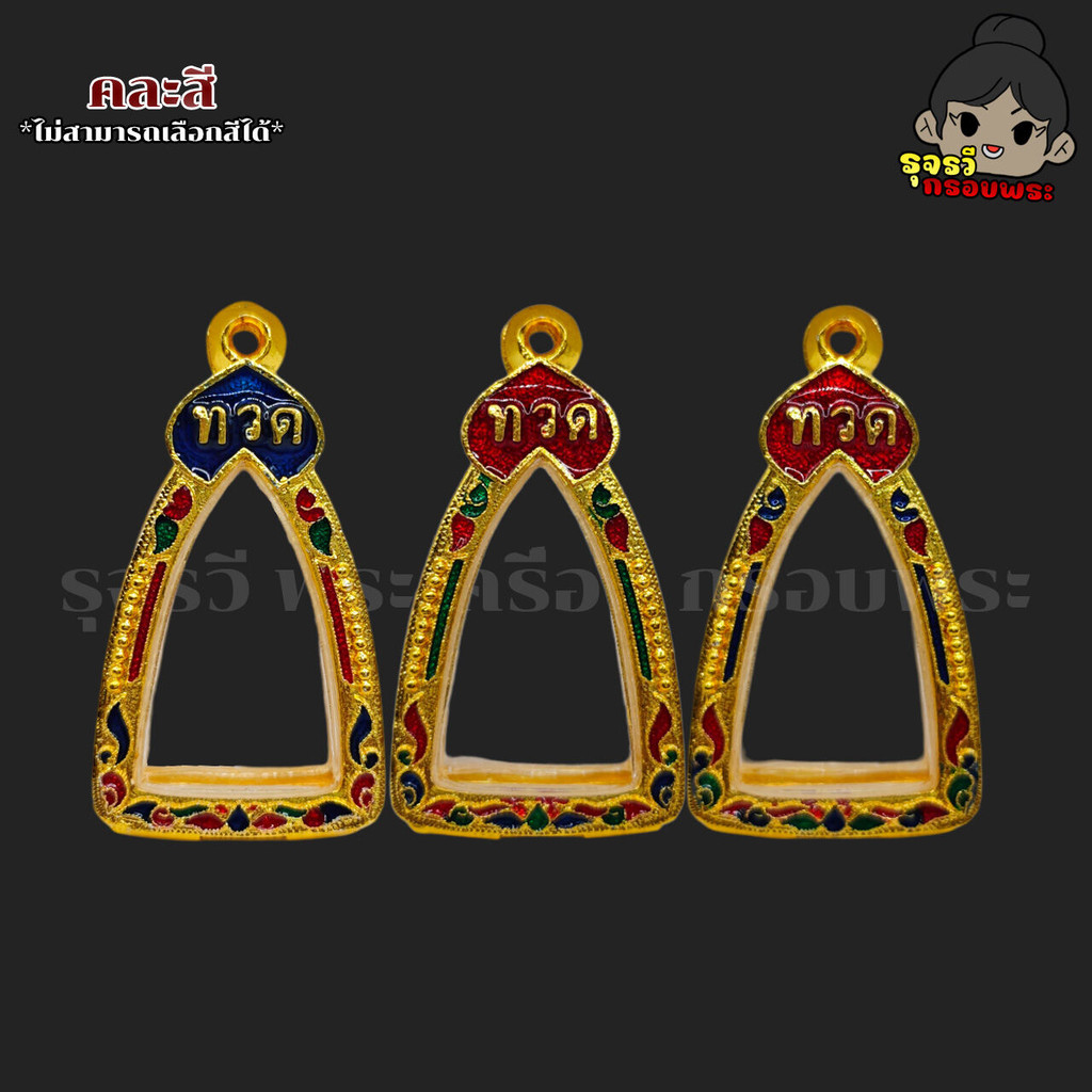 (คละสี) กรอบพระ กรอบพระเตารีดหลวงปู่ทวด ลายลงยาคละสี | กว้าง2.1*สูง3.4ซม.(ขนาดจอกระจก) | มีห่วงและยางรองแถมให้พร้อมใส่