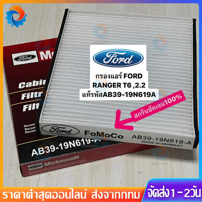 กรองแอร์ FORD RANGER T6 ,2.2 ,3.2 ปี 2012-2020 ,EVEREST 2015 แท้ (NO. AB39-19N619-A)MAZDA BT50 PRO