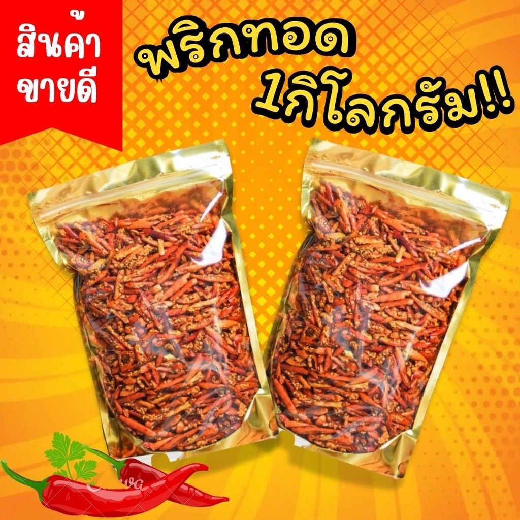 PW พิเศษ 1 กิโล 429!!! พริกทอด ถูกคุ้ม!!! อร่อย ไม่เหม็นหืน พริกกรอบ 3 รส ดั้งเดิม บาร์บีคิว ต้มยำ ขนมพริก แซ่บ